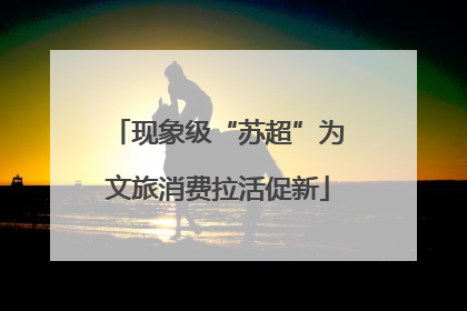 现象级“苏超”为文旅消费拉活促新